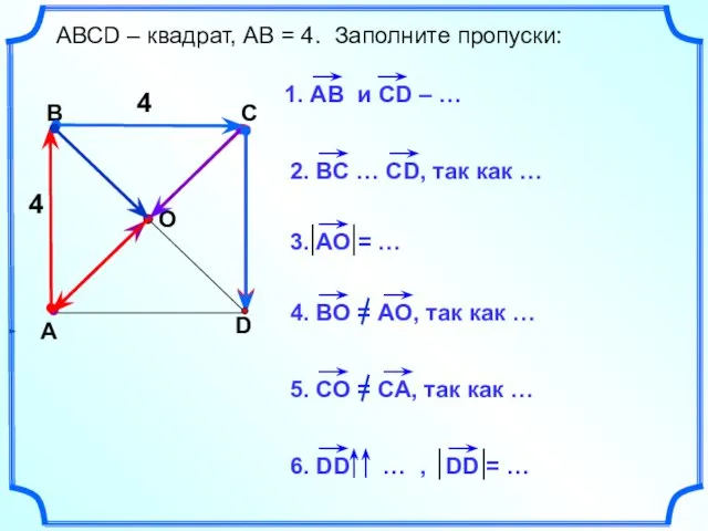 АВСD – квадрат, АВ = 4. Заполните пропуски: 4 4