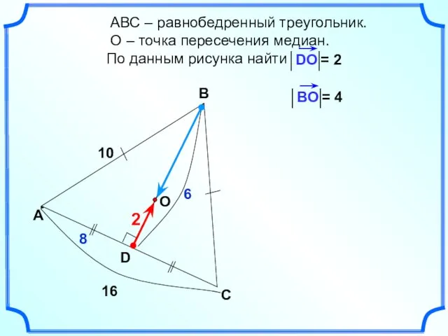 АВС – равнобедренный треугольник. О – точка пересечения медиан. По данным рисунка