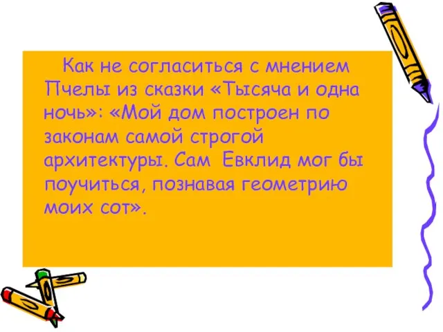 Как не согласиться с мнением Пчелы из сказки «Тысяча и одна ночь»: