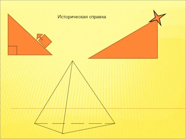 Историческая справка