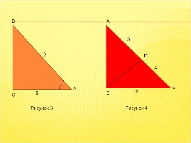 B C A 8 A C B D 5 4 ? ? Рисунок 3 Рисунок 4