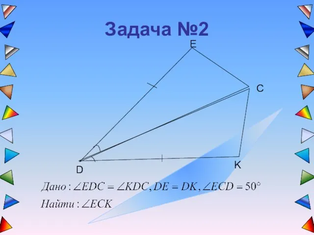 Задача №2 E D K C