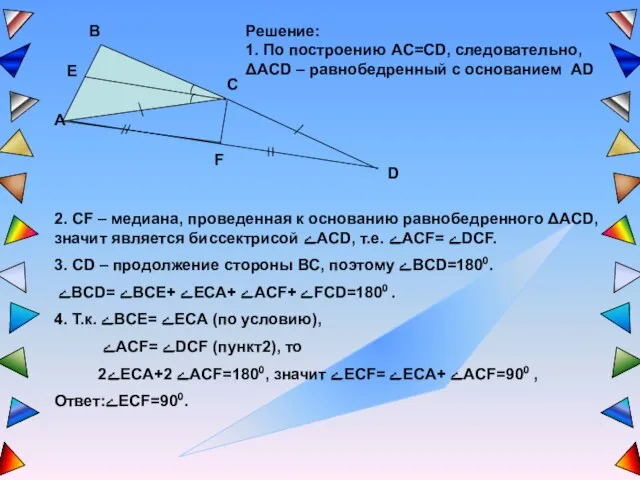 Решение: 1. По построению AC=CD, следовательно, ΔACD – равнобедренный с основанием AD