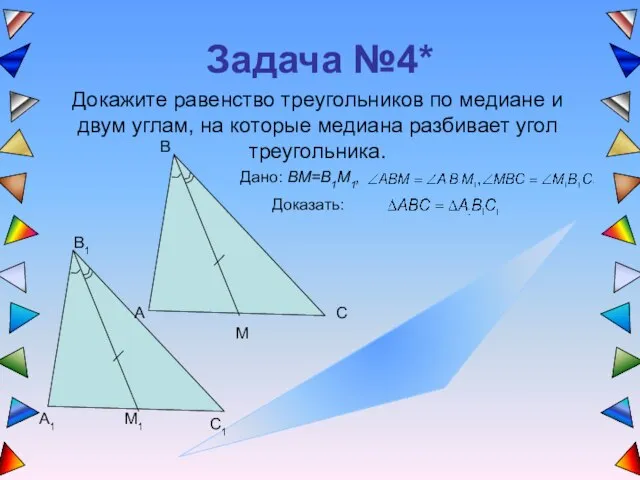 Задача №4* Докажите равенство треугольников по медиане и двум углам, на которые