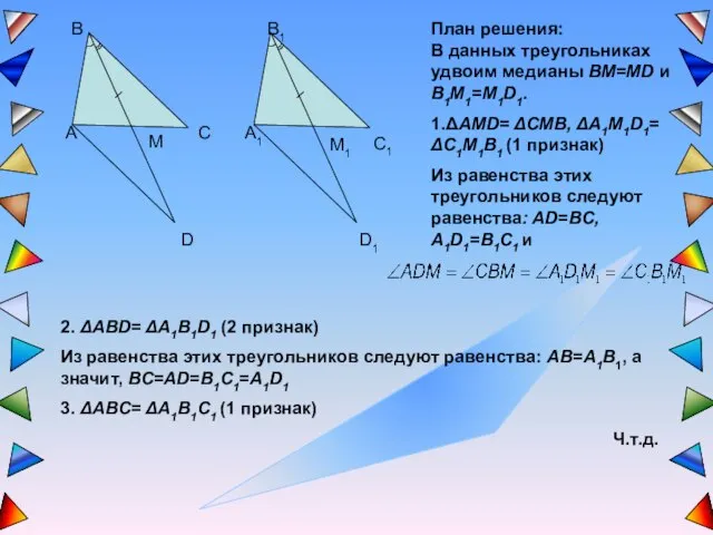 План решения: В данных треугольниках удвоим медианы BM=MD и B1M1=M1D1. 1.ΔAMD= ΔCMB,