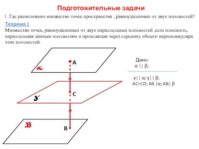 Подготовительные задачи 1. Где расположено множество точек пространства , равноудаленных от двух