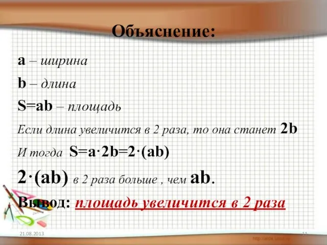 Объяснение: а – ширина b – длина S=аb – площадь Если длина