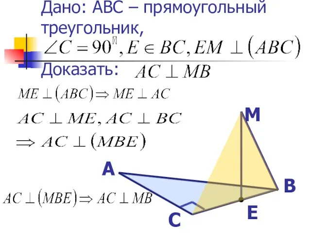 Дано: ABC – прямоугольный треугольник, Доказать: А В С E М