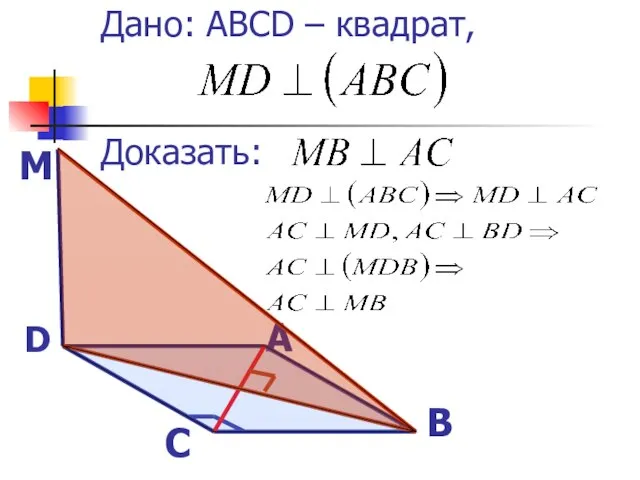 Дано: ABCD – квадрат, Доказать: А В С D М