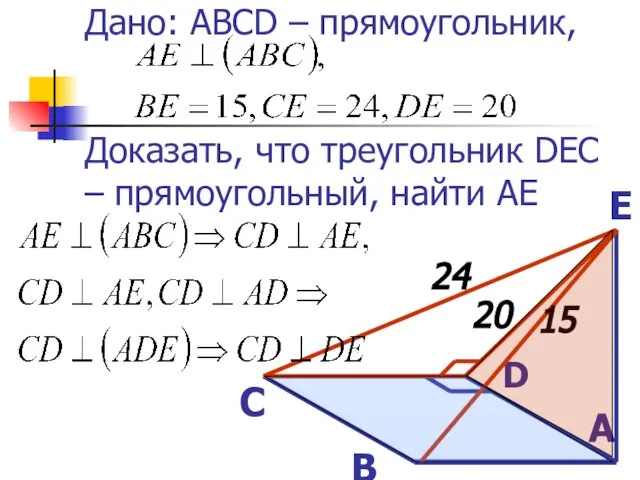 Дано: ABCD – прямоугольник, Доказать, что треугольник DEC – прямоугольный, найти АЕ