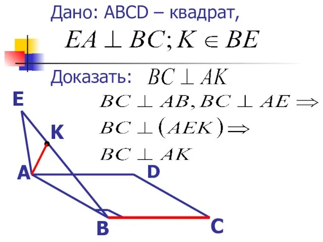 Дано: ABCD – квадрат, Доказать: А В С D E K