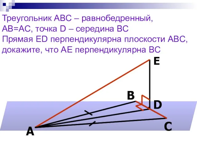 Треугольник АВС – равнобедренный, АВ=АС, точка D – середина ВС Прямая ED