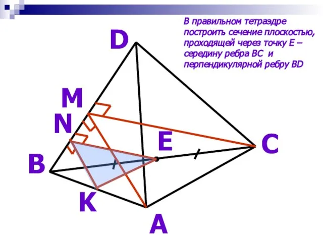 А D В С E M N K В правильном тетраэдре построить