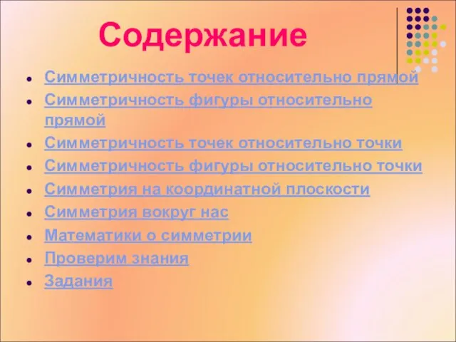 Симметричность точек относительно прямой Симметричность фигуры относительно прямой Симметричность точек относительно точки