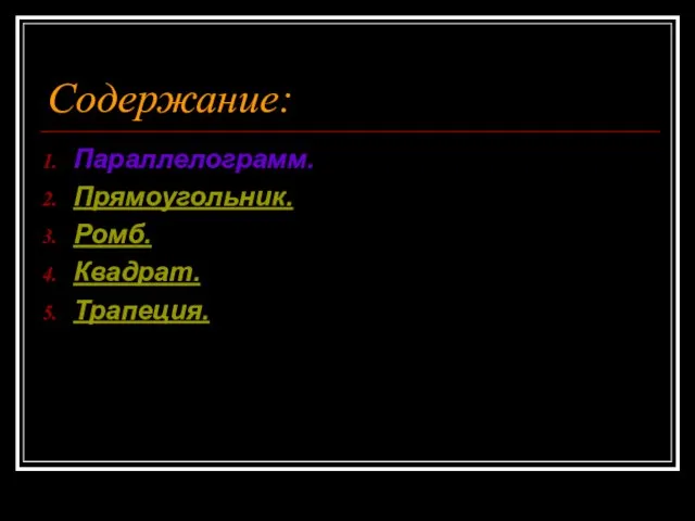 Содержание: Параллелограмм. Прямоугольник. Ромб. Квадрат. Трапеция.