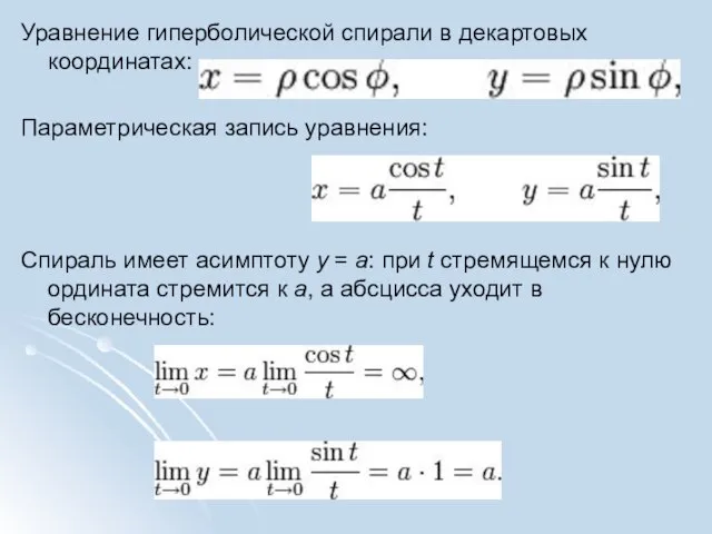 Уравнение гиперболической спирали в декартовых координатах: Параметрическая запись уравнения: Спираль имеет асимптоту