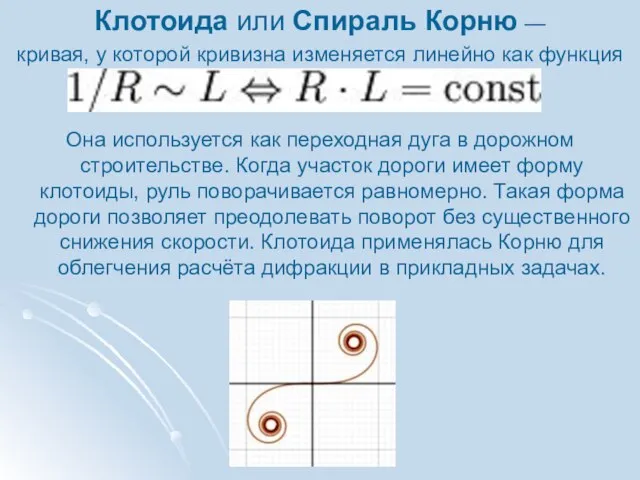 Клотоида или Спираль Корню — кривая, у которой кривизна изменяется линейно как