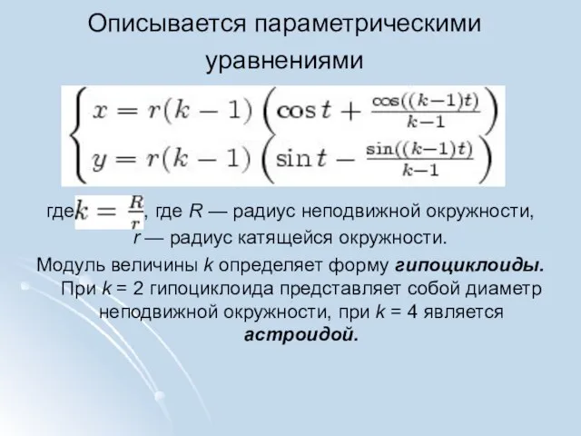 Описывается параметрическими уравнениями где , где R — радиус неподвижной окружности, r