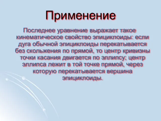 Применение Последнее уравнение выражает такое кинематическое свойство эпициклоиды: если дуга обычной эпициклоиды