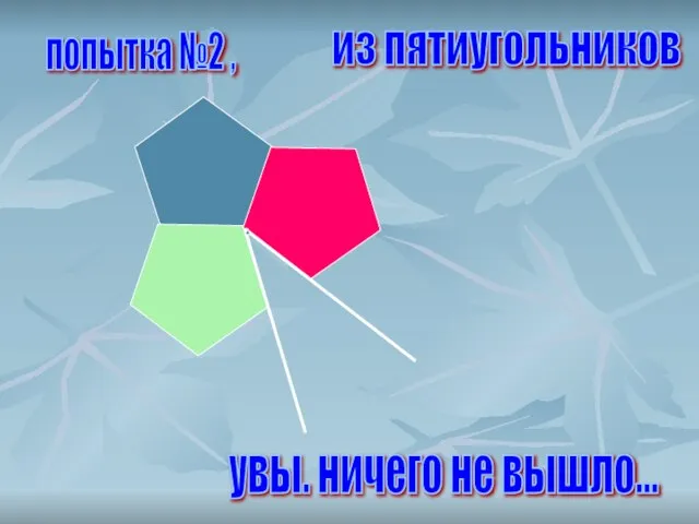 попытка №2 , из пятиугольников увы. ничего не вышло...