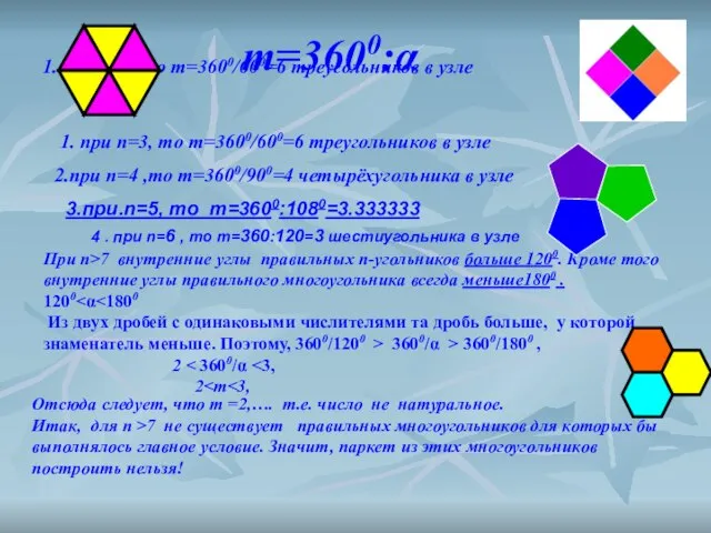 1. при n=3, то m=3600/600=6 треугольников в узле 1. при n=3, то