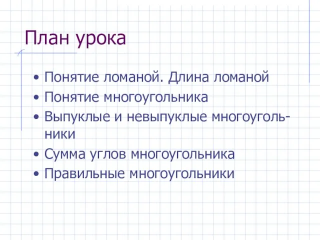 План урока Понятие ломаной. Длина ломаной Понятие многоугольника Выпуклые и невыпуклые многоуголь-ники