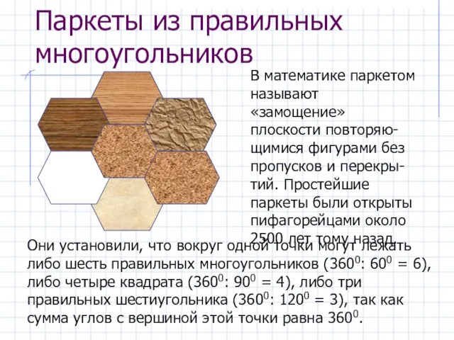 Паркеты из правильных многоугольников В математике паркетом называют «замощение» плоскости повторяю-щимися фигурами