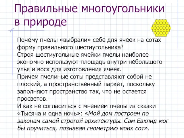 Правильные многоугольники в природе Почему пчелы «выбрали» себе для ячеек на сотах