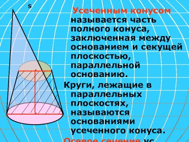 S Усеченным конусом называется часть полного конуса, заключенная между основанием и секущей