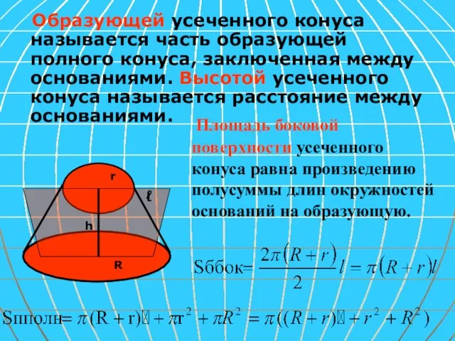 Образующей усеченного конуса называется часть образующей полного конуса, заключенная между основаниями. Высотой