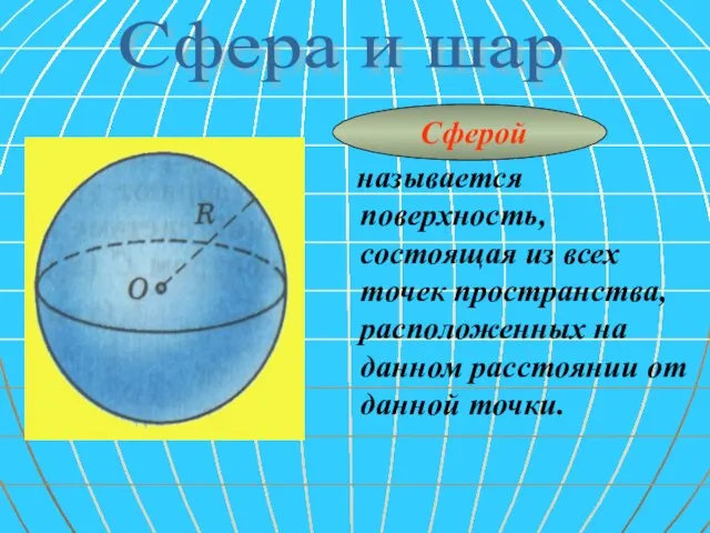 Сферой называется поверхность, состоящая из всех точек пространства, расположенных на данном расстоянии