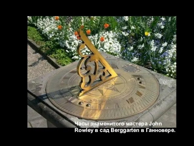 Часы знаменитого мастера John Rowley в сад Berggarten в Ганновере.