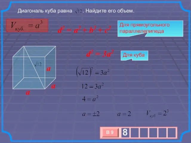 Диагональ куба равна . Найдите его объем. a a a