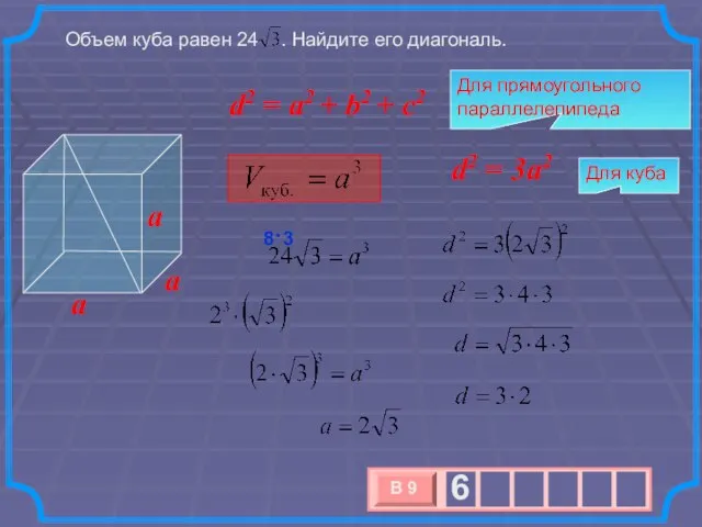 Объем куба равен 24 . Найдите его диагональ. a a a 8 3 ⋅