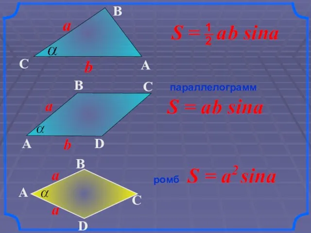 S = a2 sina параллелограмм ромб S = a b sina