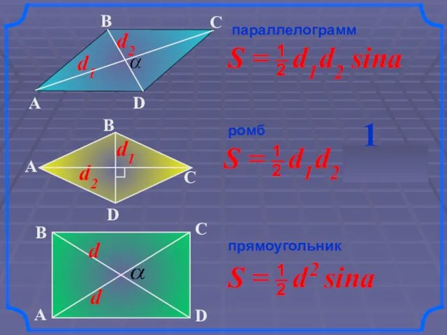 параллелограмм ромб прямоугольник 1