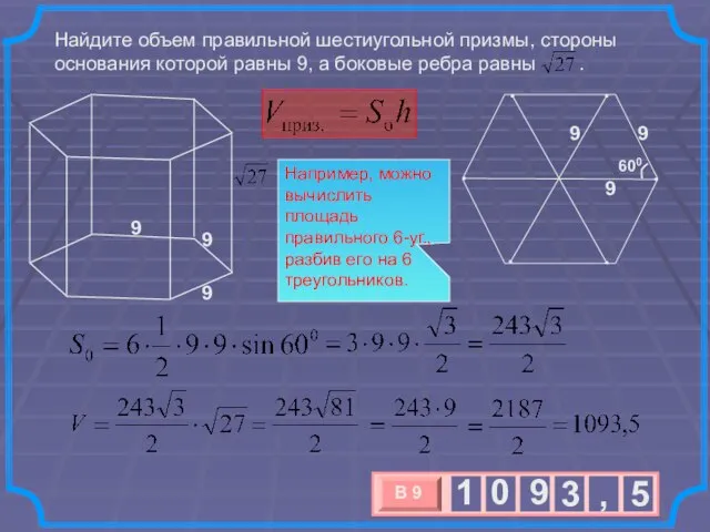 Найдите объем правильной шестиугольной призмы, стороны основания которой равны 9, а боковые