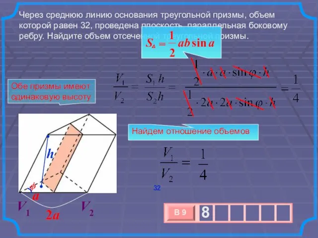 Через среднюю линию основания треугольной призмы, объем которой равен 32, проведена плоскость,