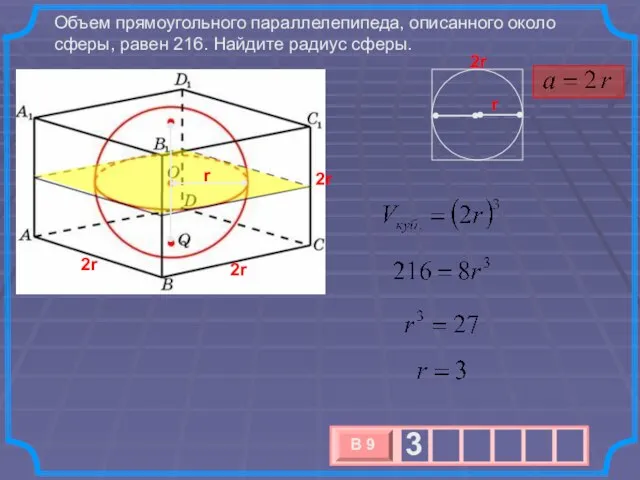 Объем прямоугольного параллелепипеда, описанного около сферы, равен 216. Найдите радиус сферы. r