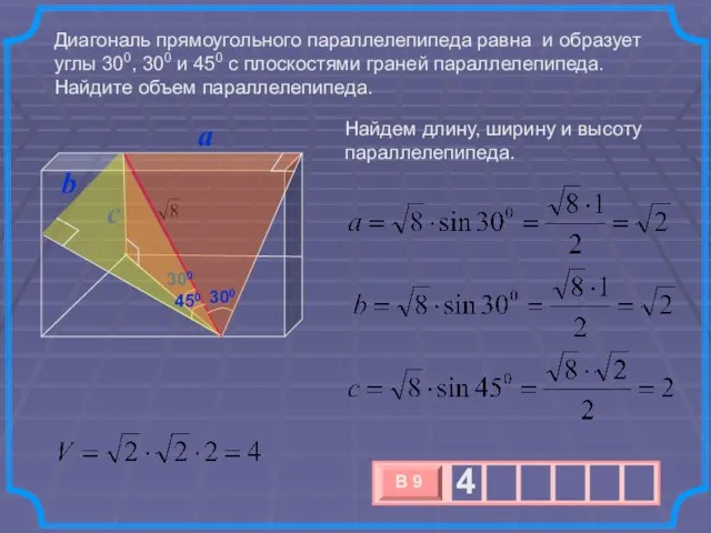 Диагональ прямоугольного параллелепипеда равна и образует углы 300, 300 и 450 с