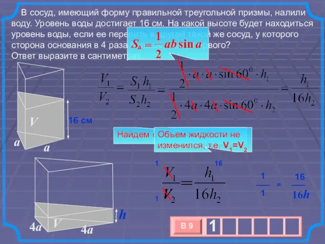 В сосуд, имеющий форму правильной треугольной призмы, налили воду. Уровень воды достигает