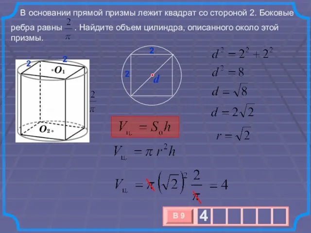 В основании прямой призмы лежит квадрат со стороной 2. Боковые ребра равны