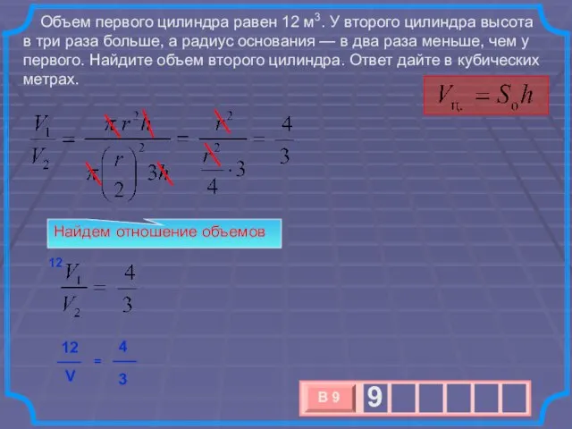 Объем первого цилиндра равен 12 м3. У второго цилиндра высота в три