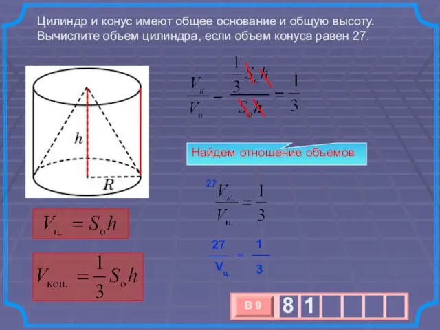 Цилиндр и конус имеют общее основание и общую высоту. Вычислите объем цилиндра,