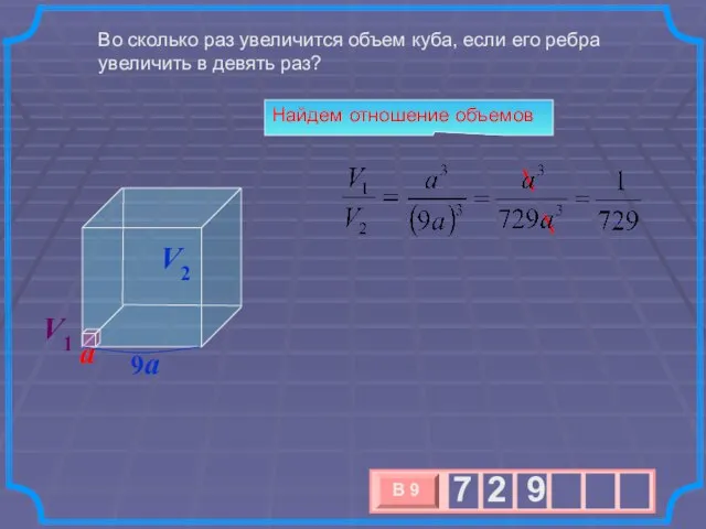 Во сколько раз увеличится объем куба, если его ребра увеличить в девять