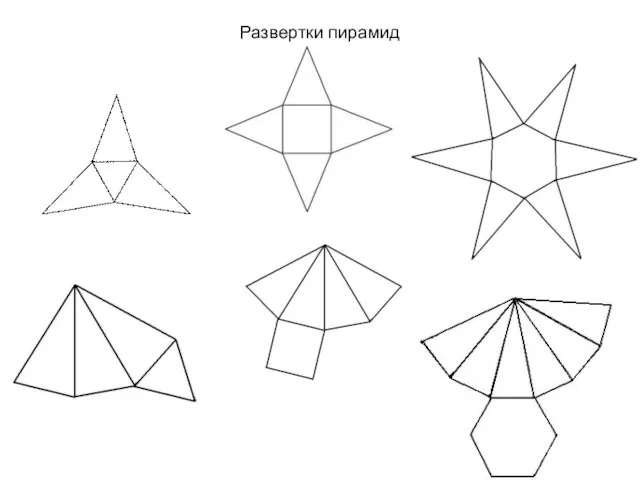 Развертки пирамид