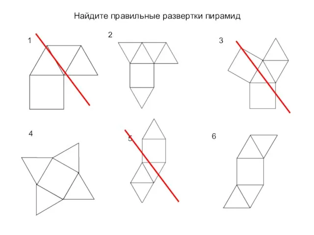 1 2 3 4 5 6 Найдите правильные развертки пирамид