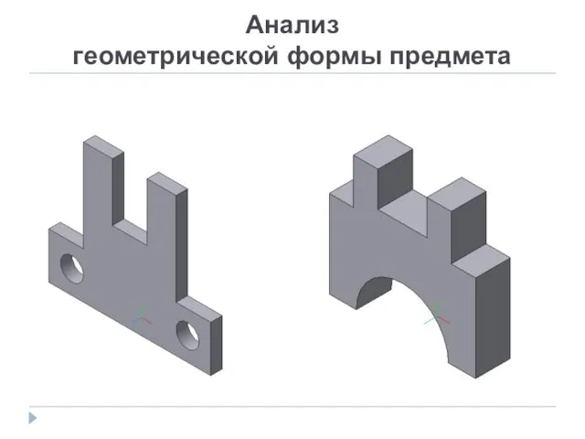 Анализ геометрической формы предмета