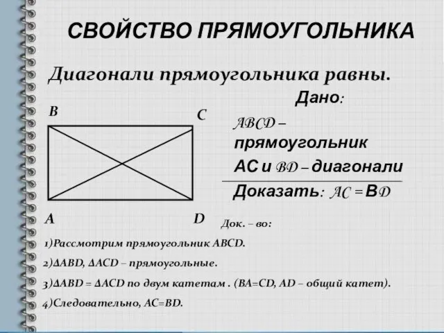 СВОЙСТВО ПРЯМОУГОЛЬНИКА Дано: ABCD – прямоугольник АС и BD – диагонали Доказать: