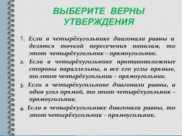 ВЫБЕРИТЕ ВЕРНЫ УТВЕРЖДЕНИЯ 1. Если в четырёхугольнике диагонали равны и делятся точкой